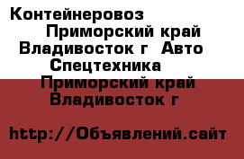 Контейнеровоз Korea Trailer - Приморский край, Владивосток г. Авто » Спецтехника   . Приморский край,Владивосток г.